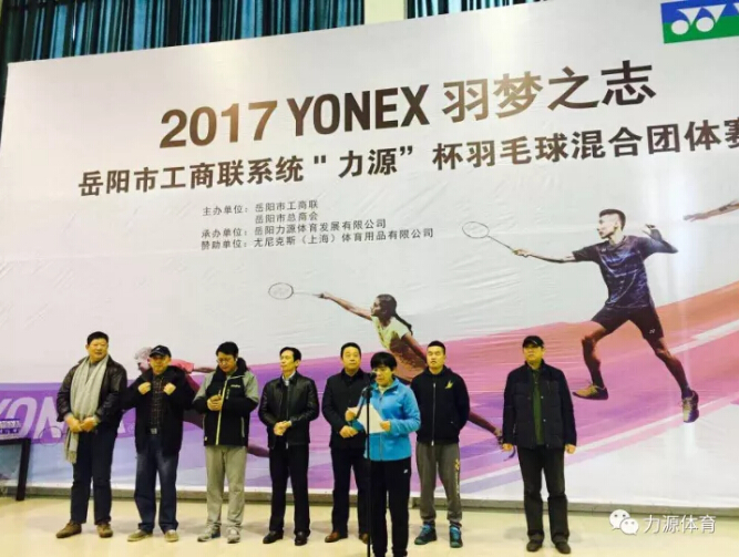 2017YONEX羽夢(mèng)之志岳陽市工商聯(lián)系統(tǒng)“力源”杯羽毛球混合團(tuán)體賽隆重開幕